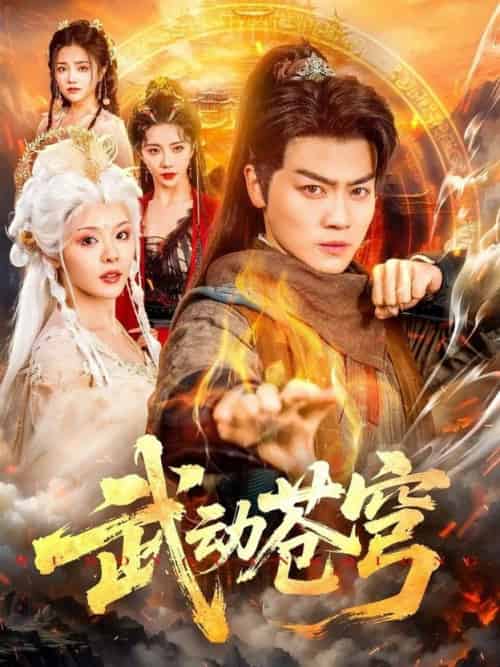 武动苍穹（80集全）马嘉苒＆都钊 - 海之城短剧