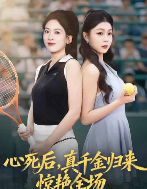 心死后真千金归来惊艳全场（54集全）邹斯琦＆韩江宇-海之城短剧项目