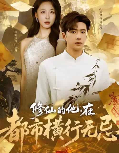 修仙的他，在都市横行无忌（65集全）贺颖怡＆孔奇力-海之城短剧项目