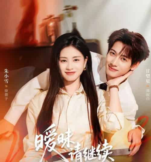 暧昧请继续（54集全）甘望星＆朱小雪-海之城短剧项目