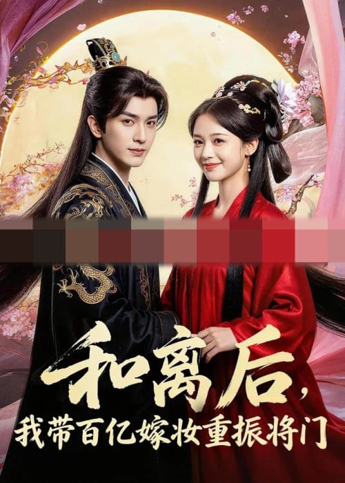 和离后，我带百亿嫁妆重振将门（60集全） AI短剧-海之城短剧项目