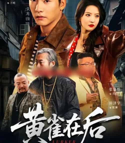 黄雀在后（82集全）张嘉怡＆朱新辉-海之城短剧项目