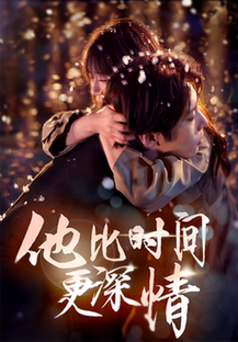 他比时间更深情（85集全）张乃歌＆王阡惠 - 海之城短剧