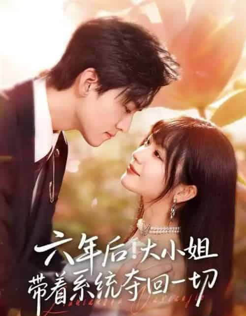 六年后！大小姐带着系统夺回一切（80集全）田苗苗＆聂博宣-海之城短剧项目