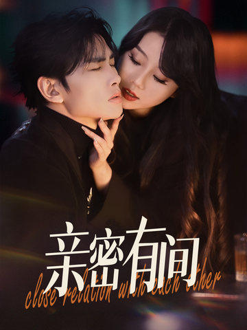 亲密有间（53集全） - 海之城短剧