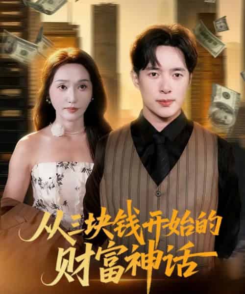 从三块钱开始的财富神话（79集全）刘雪莹＆史宣洪-海之城短剧项目