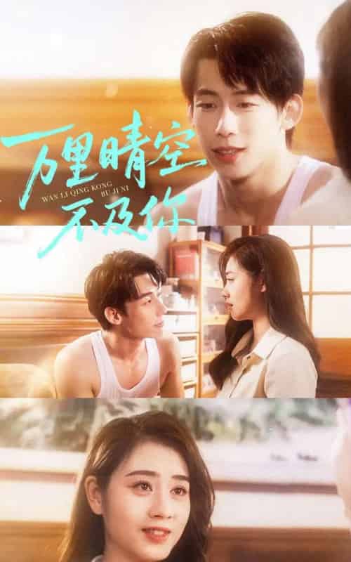 万里晴空不及你（78集全）王钰臻＆邹洁仪-海之城短剧项目