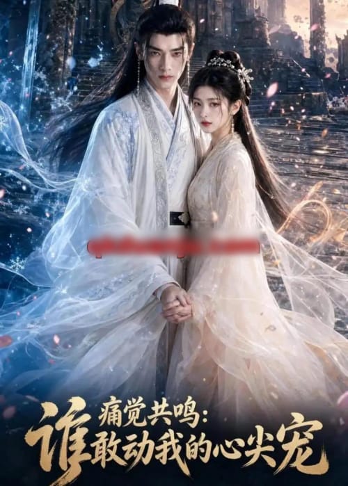 痛觉共鸣：谁敢动我的心尖宠（45集全）AI短剧-海之城短剧项目
