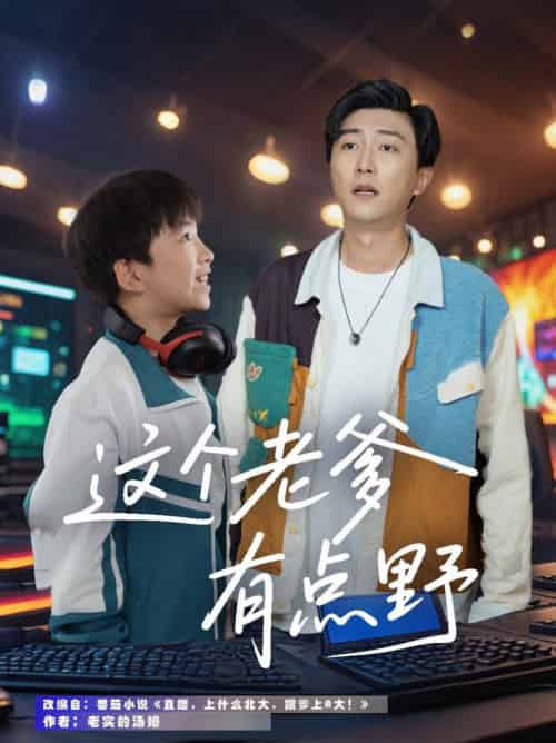 这个老爹有点野（78集全）宋睿恩＆李云鹏 - 海之城短剧