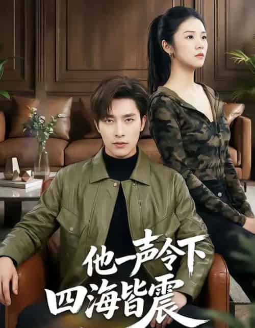 他一声令下四海皆震（50集全）冯磊＆刘苗苗-海之城短剧项目