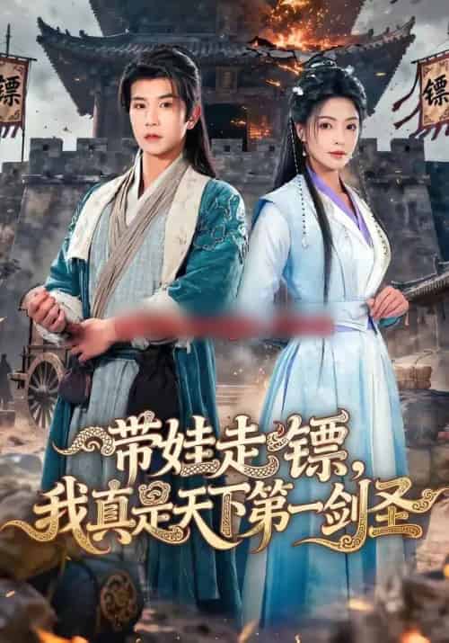 带娃走镖，我真是天下第一剑圣（60集全）魏嘉＆李致逸-海之城短剧项目