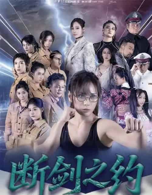 断剑之约（105集全）李卓媚＆林泽宇-海之城短剧项目