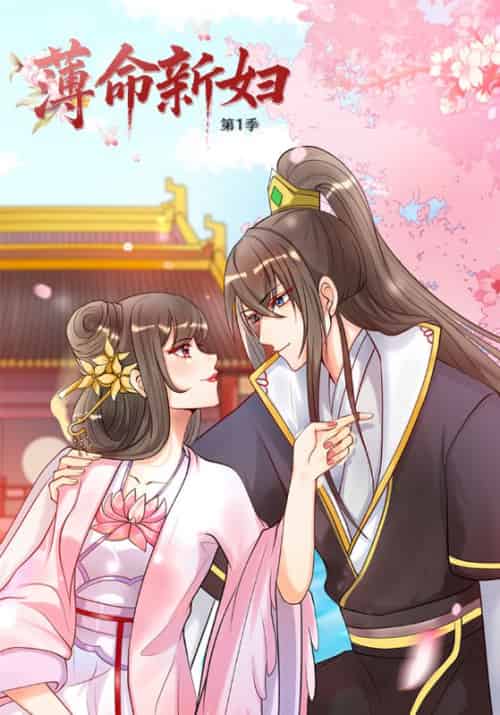 薄命新妇第一季（73集全）席白川＆孟玉珥 - 海之城短剧