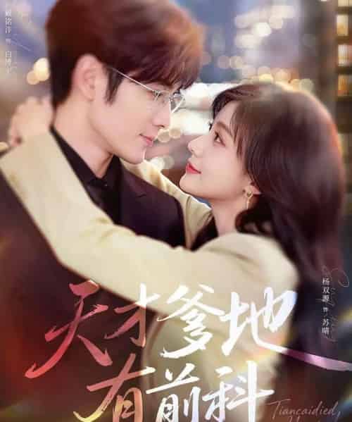 天才爹地有前科（80集全）戴铭沣＆杨双源-海之城短剧项目