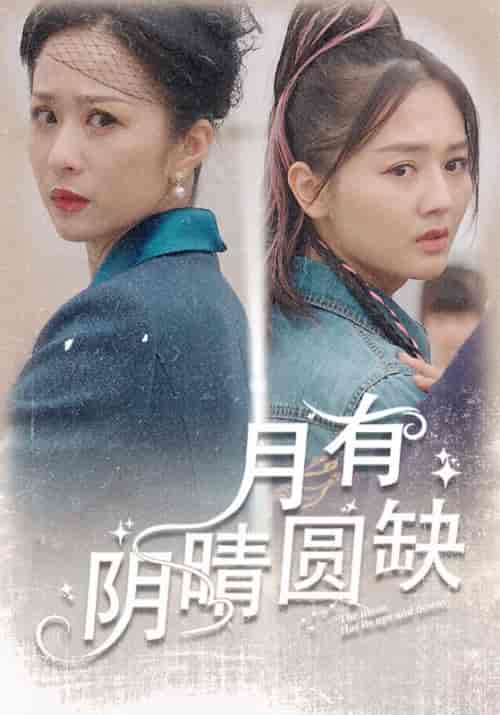 月有阴晴圆缺（69集） - 海之城短剧