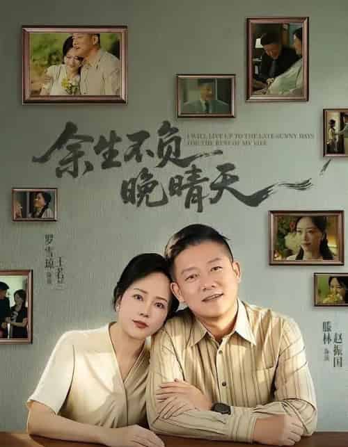 余生不负晚晴天（60集全）罗雪琼＆滕林-海之城短剧项目