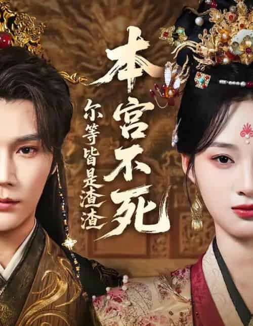 本宫不死，尔等皆是渣渣（66集全）赵垣又＆骆诗琪-海之城短剧项目