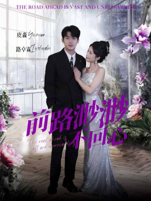 前路渺渺不回心（30集全）曹嘉怡 - 海之城短剧