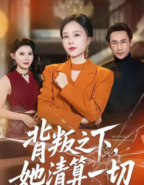 背叛之下，她清算一切（69集全）徐绍航＆罗雪琼-海之城短剧项目