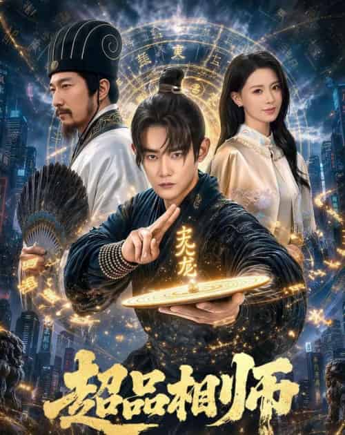 超品相师 超品相师