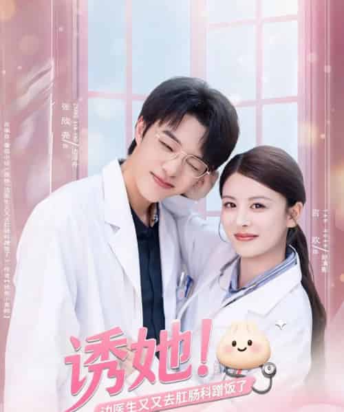 诱她！边医生又又去肛肠科蹭饭了（81集全）张欣尧＆言欢-海之城短剧项目