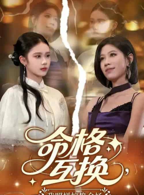 命格互换，我照样惊艳全场（64集）张文博 - 海之城短剧