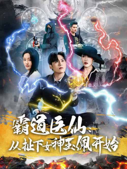 霸道医仙：从扯下女神玉佩开始（82集全）星硕＆张如意 - 海之城短剧