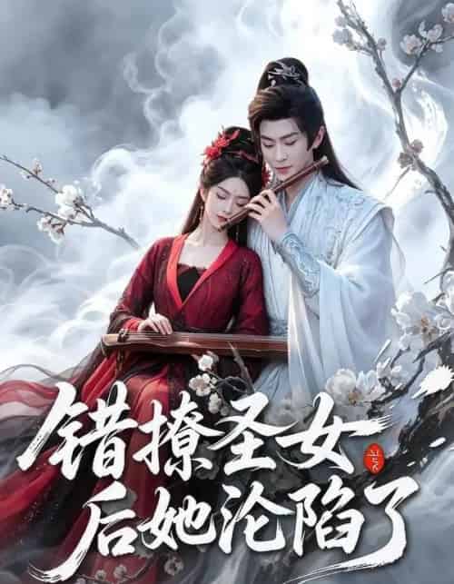错撩圣女后她沦陷了（71集全）厉家兵＆马嘉苒-海之城短剧项目