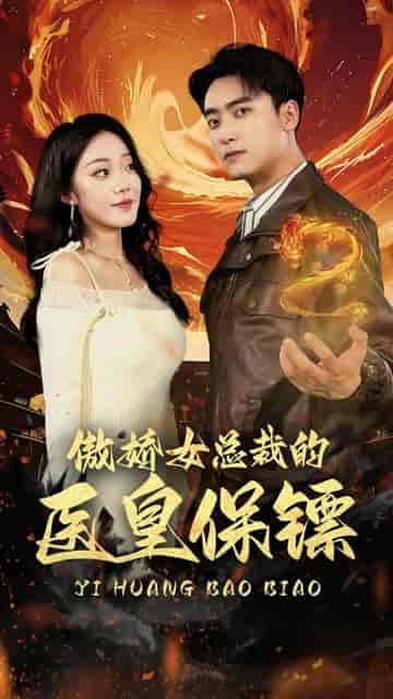 傲娇女总裁的医皇保镖 傲娇女总裁的医皇保镖