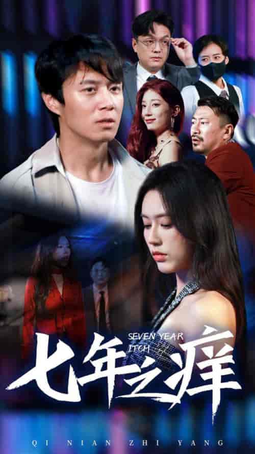 新版：七年之痒（50集）薛子祺 - 海之城短剧