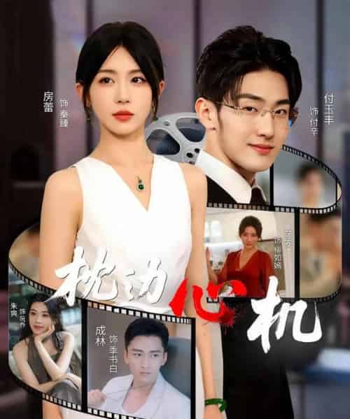 枕边心机（64集全）房蕾-海之城短剧项目