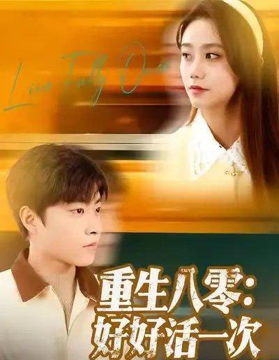 重生八零：好好活一次（81集全）郭榕声＆肖翠蓉-海之城短剧项目