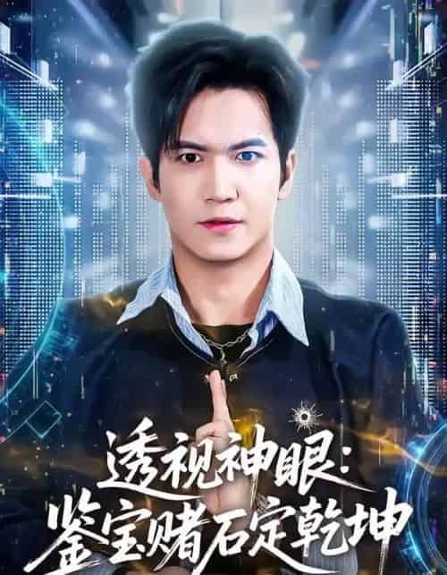 透视神眼：鉴宝赌石定乾坤（80集全）贾元琪＆裴亨娜-海之城短剧项目