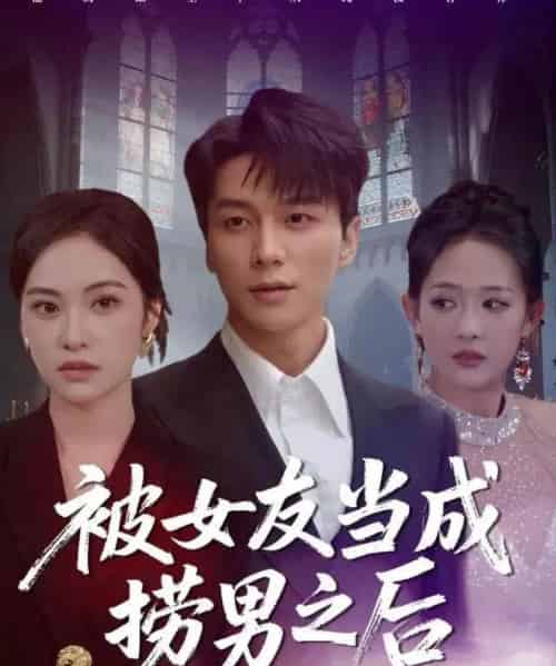 被女友当成捞男之后（60集全）白钰＆刘小彤-海之城短剧项目