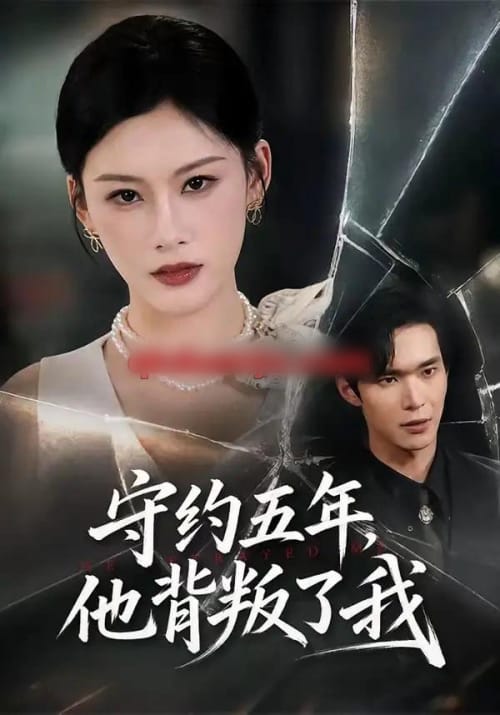 守约五年，他背叛了我（60集全）陈诺＆谭煦哲-海之城短剧项目
