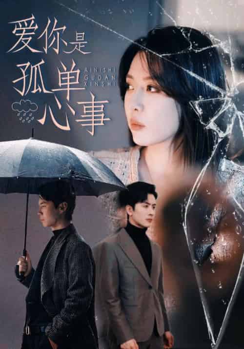 爱你是孤单心事（60集全）路文卓＆王紫轩 - 海之城短剧