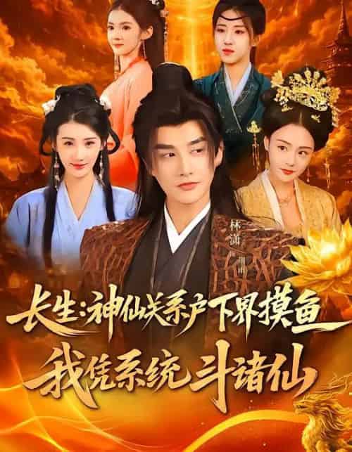 长生：神仙关系户下界摸鱼，我凭系统斗诸仙（80集全）韩天琪＆林潇-海之城短剧项目
