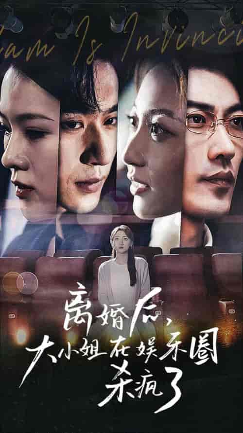 离婚后,大小姐在娱乐圈杀疯了 离婚后,大小姐在娱乐圈杀疯了