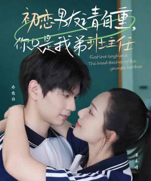 初恋男友请自重你只是我弟班主任（60集）张嘉松＆蔡滟静-海之城短剧项目