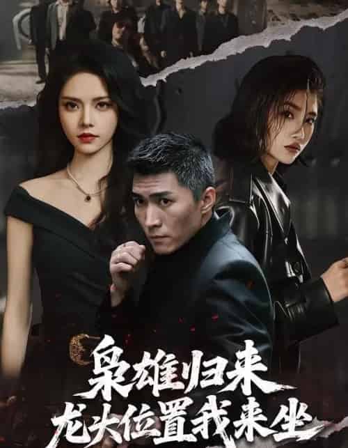 枭雄归来，龙头位置我来坐（70集全）王子行＆苏西-海之城短剧项目