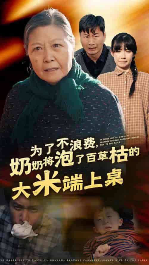 为了不浪费奶奶将泡了百草枯的大米端上桌（60集全） - 海之城短剧
