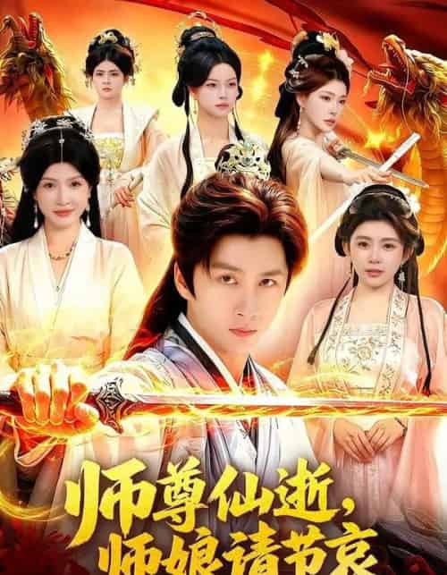 师尊仙逝，师娘请节哀（79集全）陈雷雷＆邱晗-海之城短剧项目