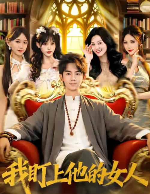 我盯上他的女人（75集全）刘星乔＆宋佳恩-海之城短剧项目