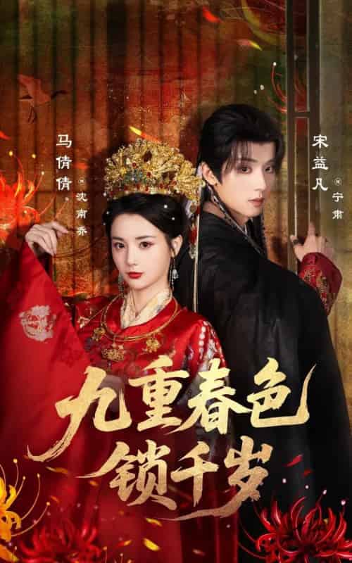 九重春色锁千岁（77集全）宋益凡＆马倩倩-海之城短剧项目