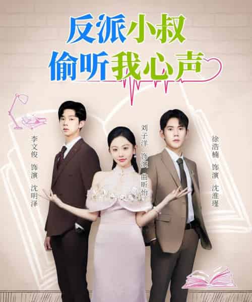 反派小叔偷听我心声（79集全）徐浩楠＆刘子洋-海之城短剧项目
