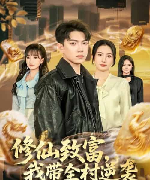 修仙致富，我带全村逆袭（82集全）朱沐梵＆张峻维-海之城短剧项目