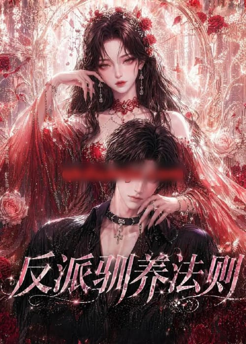 反派驯养法则（80集全）动漫-海之城短剧项目