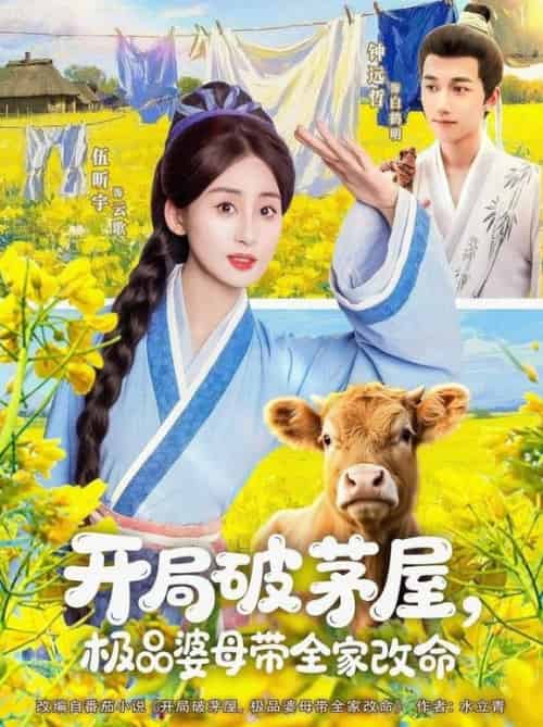 开局破茅屋极品婆母带全家改命（80集全）钟远哲＆伍昕宇 - 海之城短剧