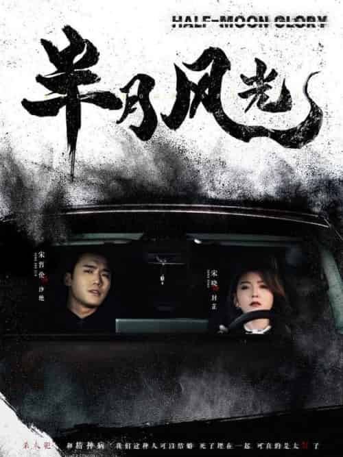 半月风光（100集全）宋哲伦＆宋晓 - 海之城短剧