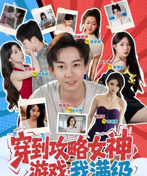 穿到攻略女神游戏我满级 （58集）-海之城短剧项目